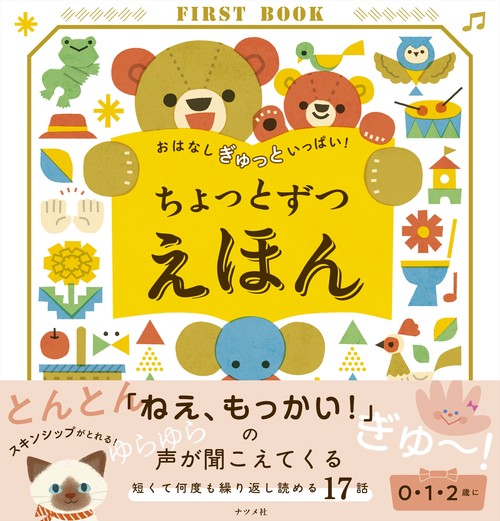 おはなし　ぎゅっと　いっぱい！　ちょっとずつ　えほん