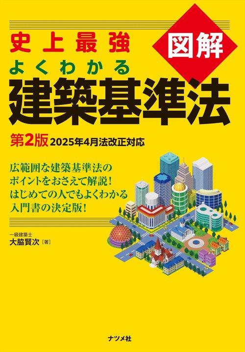 史上最強図解 よくわかる建築基準法　第2版