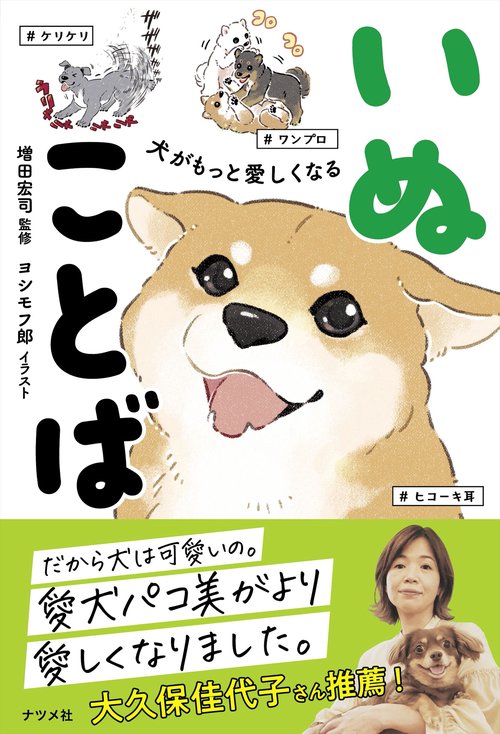 犬がもっと愛しくなる　いぬことば