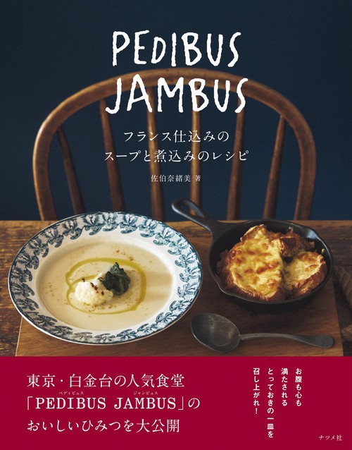 PEDIBUS JAMBUS―フランス仕込みのスープと煮込みのレシピ―
