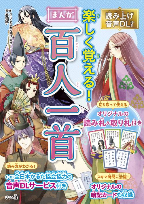 読み上げ音声DL付き　楽しく覚える！　まんが百人一首