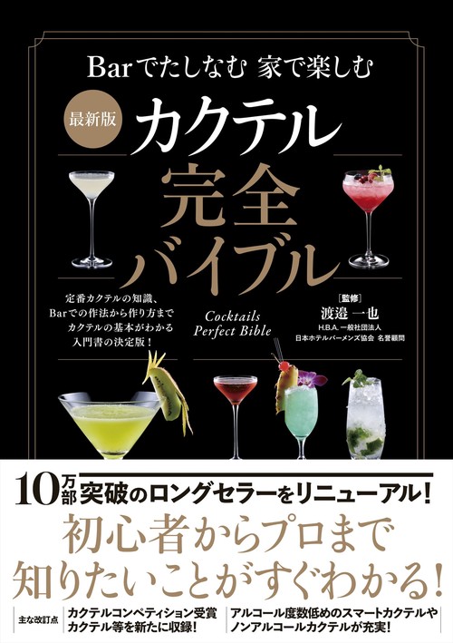 最新版　カクテル完全バイブル