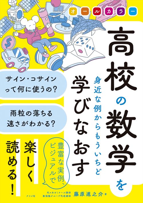 オールカラー　高校の数学を身近な例からもういちど学びなおす