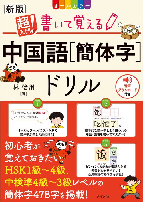 新版　オールカラー　超入門！　書いて覚える中国語【簡体字】ドリル