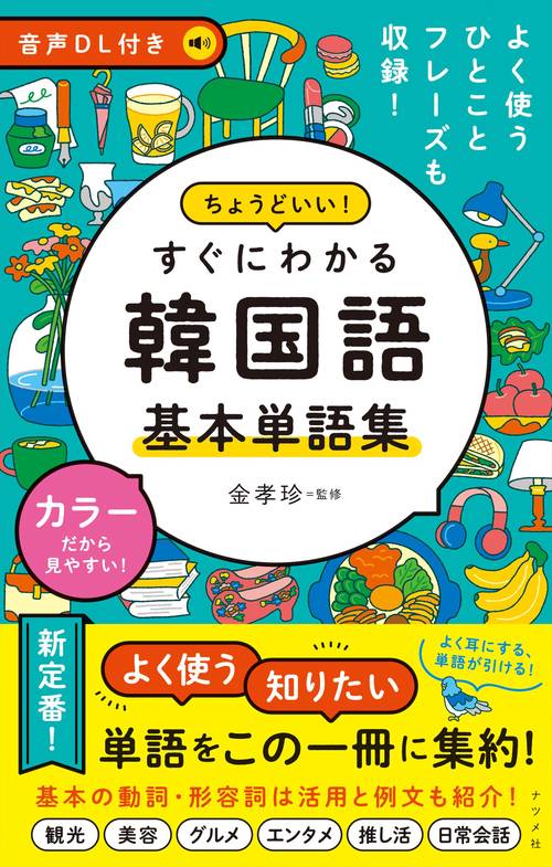 音声DL付き　ちょうどいい！　すぐにわかる　韓国語 基本単語集