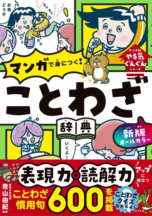 新版 オールカラー マンガで身につく！　ことわざ辞典