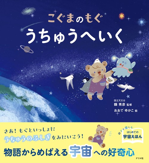 こぐまのもぐ　うちゅうへいく