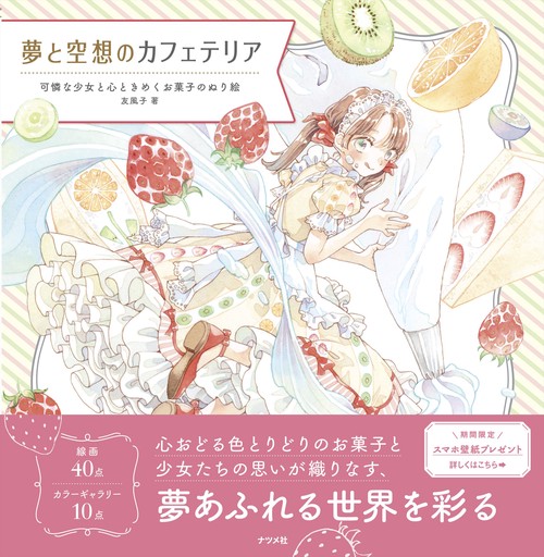 夢と空想のカフェテリア　可憐な少女と心ときめくお菓子のぬり絵