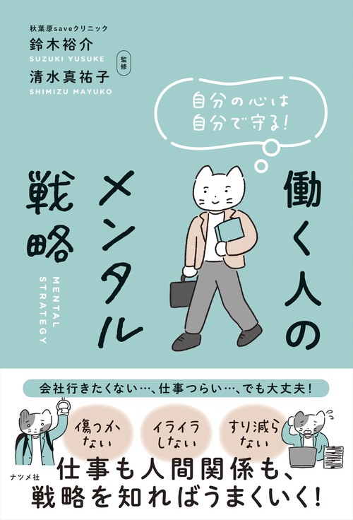 自分の心は自分で守る！働く人のメンタル戦略