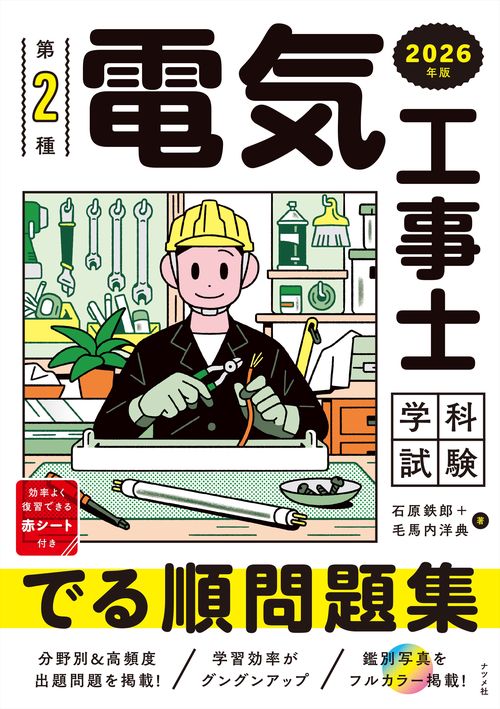 2026年版　第2種電気工事士 学科試験 でる順問題集