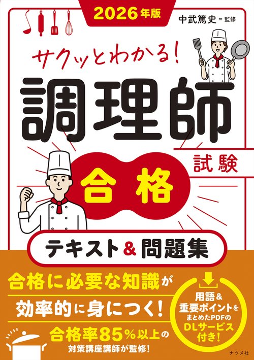 2026年版 サクッとわかる！調理師試験合格テキスト＆問題集 – 丸善