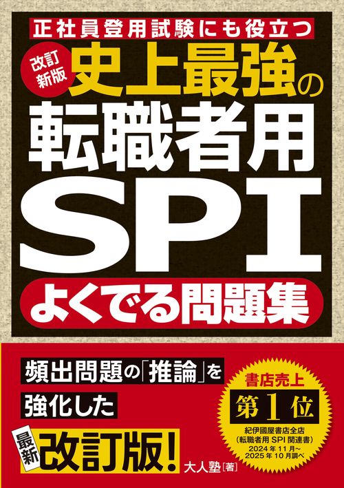 改訂新版 史上最強の転職者用SPIよく出る問題集 – 丸善ジュンク堂書店