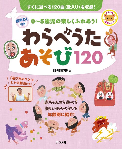 音声DL付き 0〜5歳児の楽しくふれあう! わらべうたあそび120