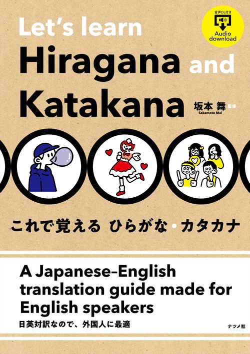 これで覚える ひらがな・カタカナ