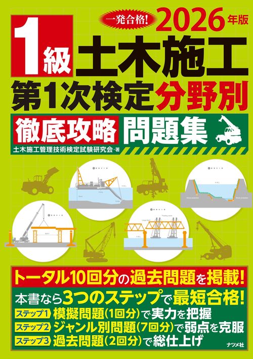 2026年版 1級土木施工 第1次検定  分野別徹底攻略問題集