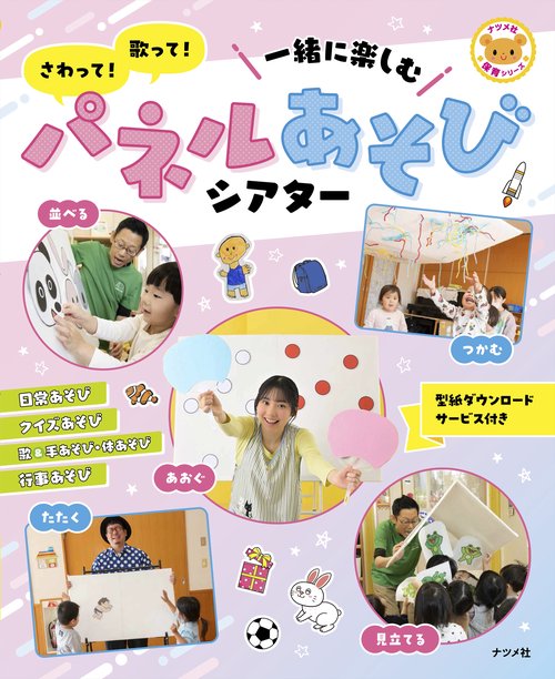 さわって！歌って！一緒に楽しむ　パネルあそびシアター