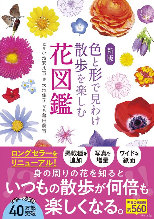 新版　色と形で見わけ散歩を楽しむ花図鑑
