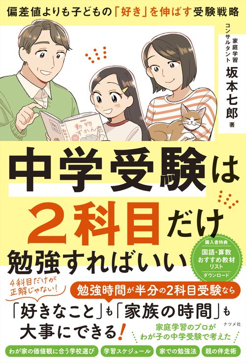 中学受験は2科目だけ勉強すればいい　―偏差値よりも子どもの「好き」を伸ばす受験戦略