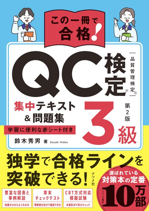 この一冊で合格！ QC検定3級集中テキスト＆問題集 第2版 – 丸善
