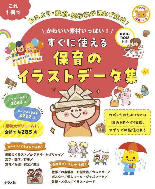 DVD-ROM付き　かわいい素材いっぱい！　すぐに使える　保育のイラストデータ集