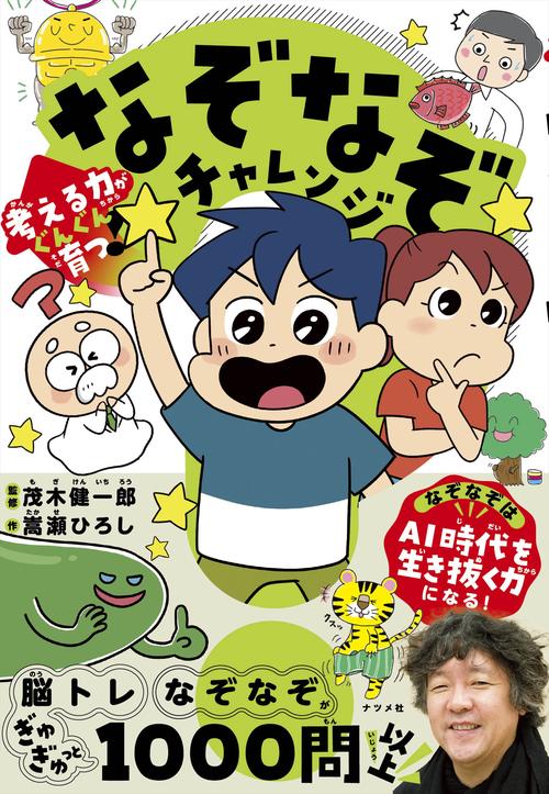考える力がぐんぐん育つ！　なぞなぞチャレンジ