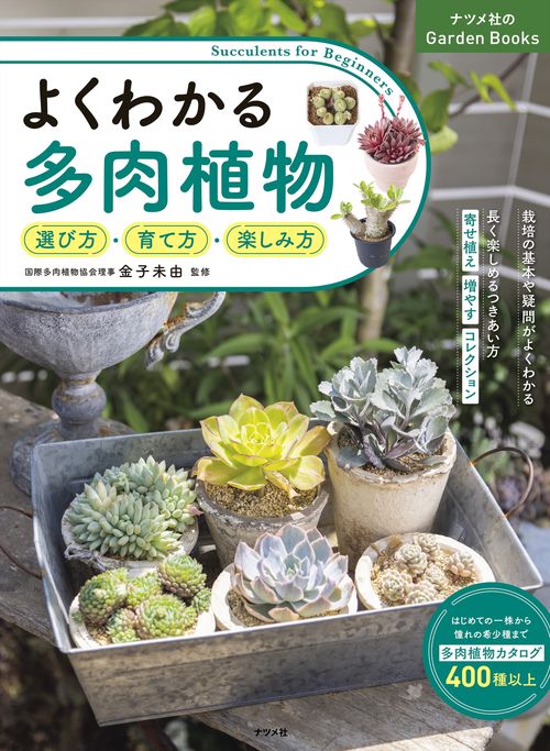 よくわかる多肉植物　選び方・育て方・楽しみ方