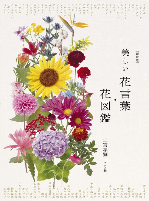 【新装版】　美しい花言葉・花図鑑