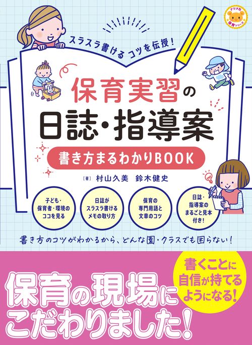 スラスラ書けるコツを伝授！保育実習の日誌・指導案 書き方まるわかりBOOK