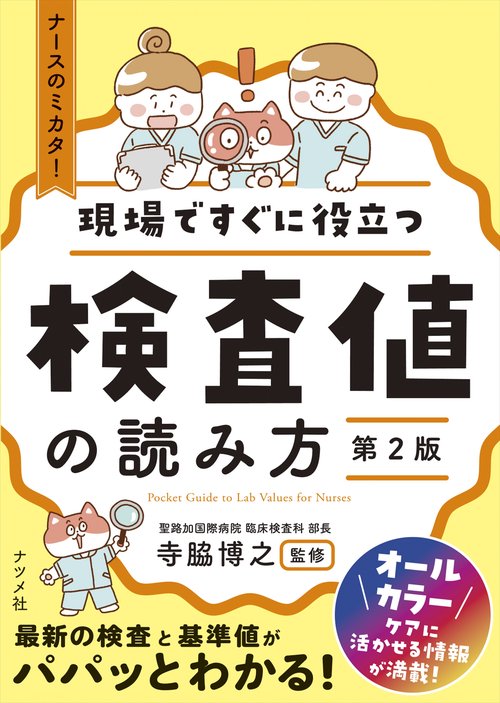 現場ですぐに役立つ 検査値の読み方【第2版】