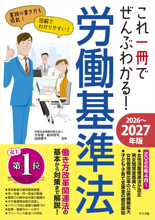 これ一冊でぜんぶわかる！ 労働基準法　2026～2027年版