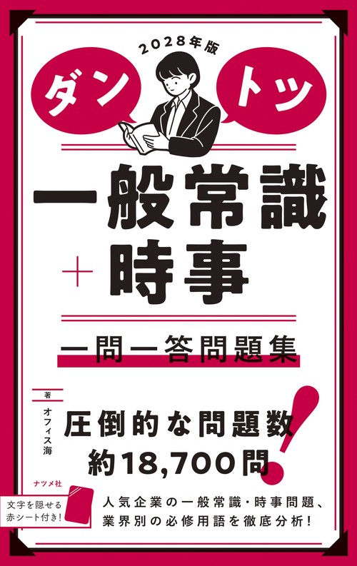 2028年版 ダントツ一般常識＋時事 一問一答問題集