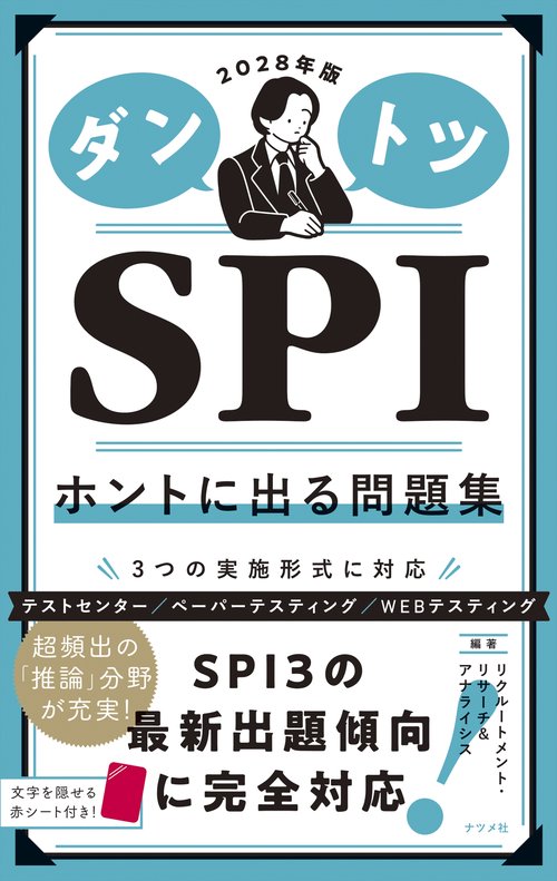2028年版 ダントツSPIホントに出る問題集