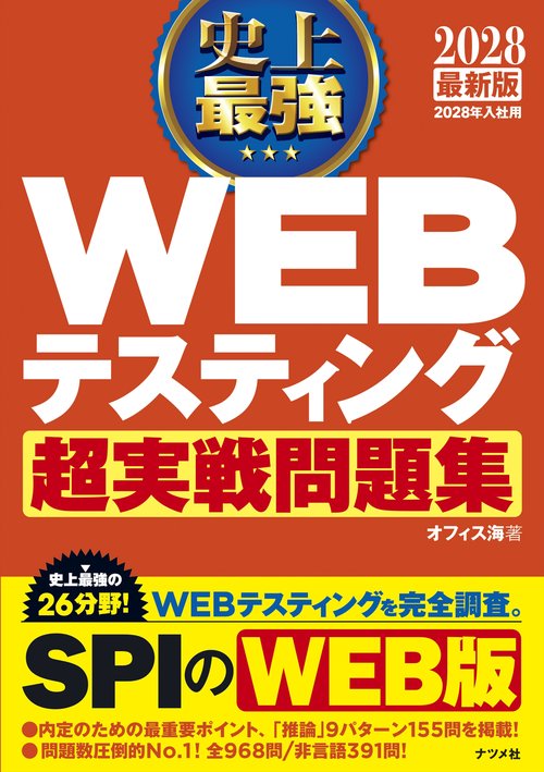 2028 最新版 史上最強 WEBテスティング超実戦問題集