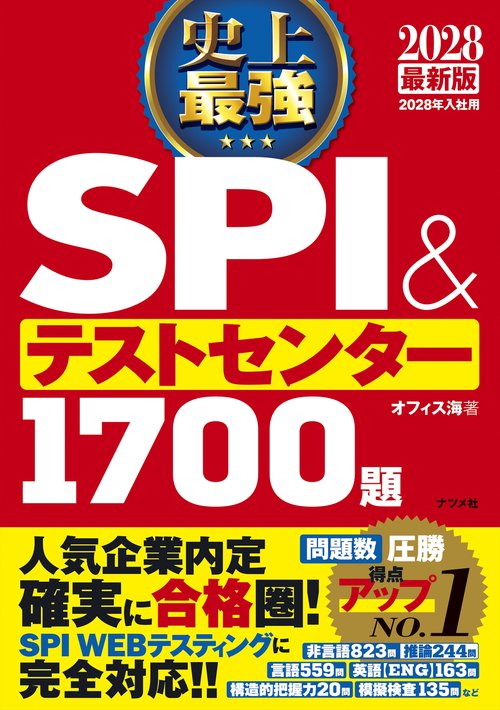 2028最新版 史上最強SPI&テストセンター1700題 – 丸善ジュンク堂書店