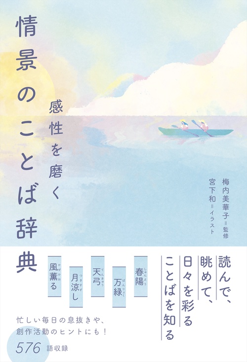 感性を磨く　情景のことば辞典