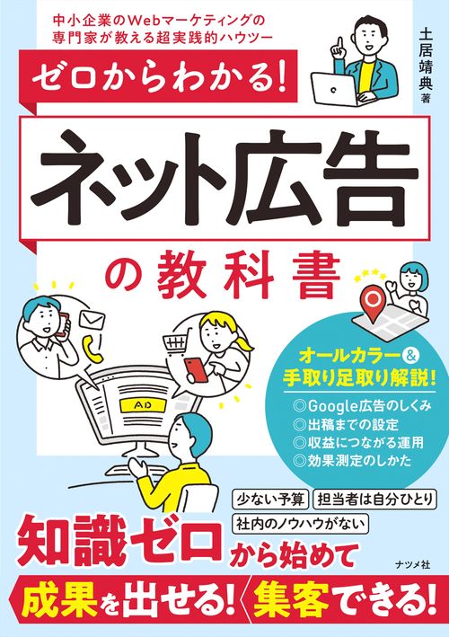 ゼロからわかる！ネット広告の教科書