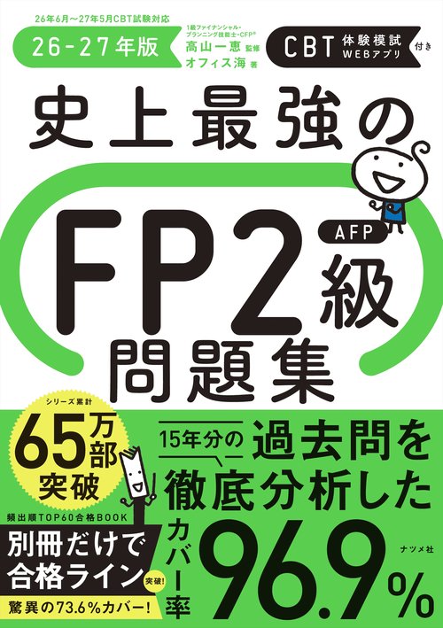 史上最強のFP2級AFP問題集　26-27年版