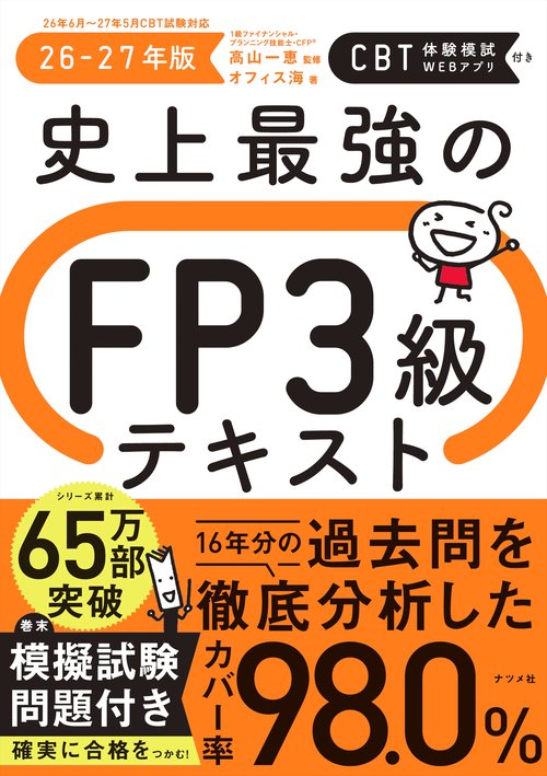 史上最強のFP３級テキスト　26-27年版