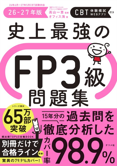 史上最強のFP３級問題集　26-27年版