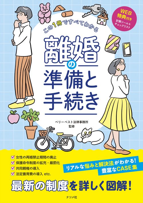 この1冊ですべてわかる　離婚の準備と手続き
