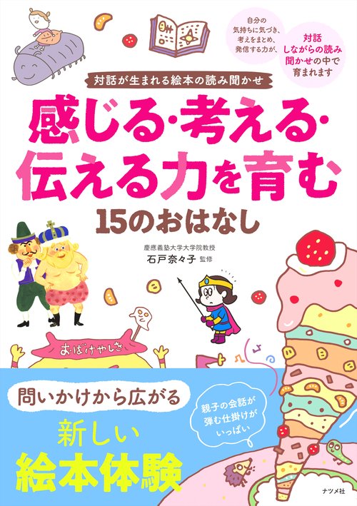 対話が生まれる絵本の読み聞かせ 感じる・考える・伝える力を育む15のおはなし