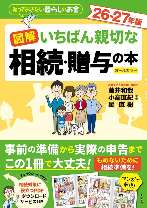 図解　いちばん親切な相続・贈与の本　26-27年版