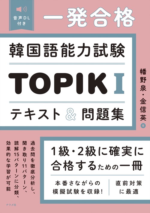 音声DL付き 一発合格 韓国語能力試験TOPIKⅠテキスト＆問題集