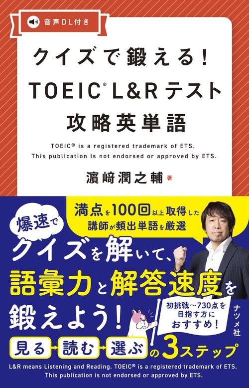 クイズで鍛える！　TOEIC L＆R テスト攻略英単語