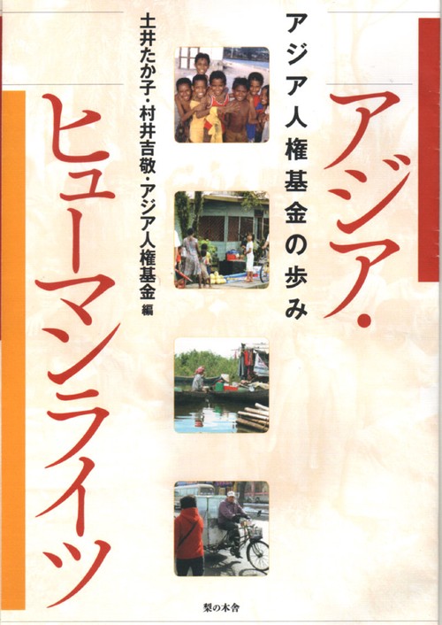 アジア・ヒューマンライツ
