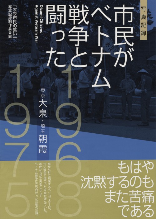 写真記録　市民がベトナム戦争と闘った