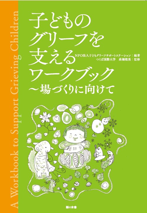 子どものグリーフを支えるワークブック