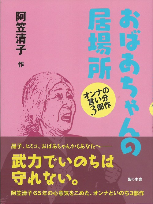 おばあちゃんの居場所
