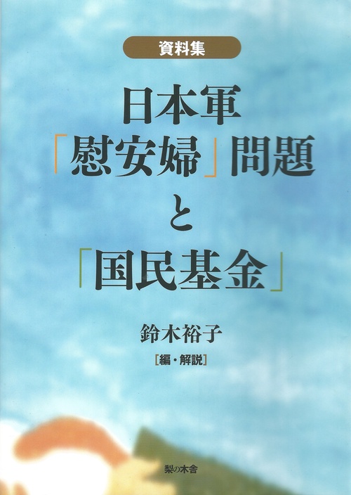 資料集　日本軍「慰安婦」問題と「国民基金」