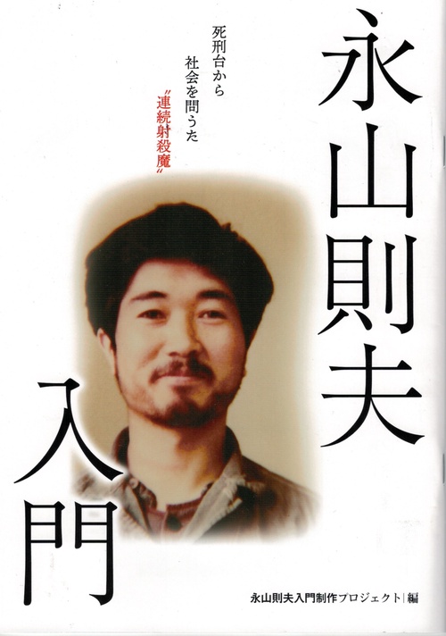 永山則夫入門　死刑台から社会を問うた連続射殺魔